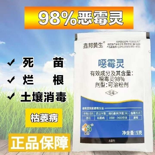 噁霉灵  立枯黄萎抗重茬猝倒苗枯98%恶霉灵可湿性粉剂5克