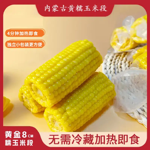 安庆黄糯玉米段（黄金8cm），加热即食，真空包装