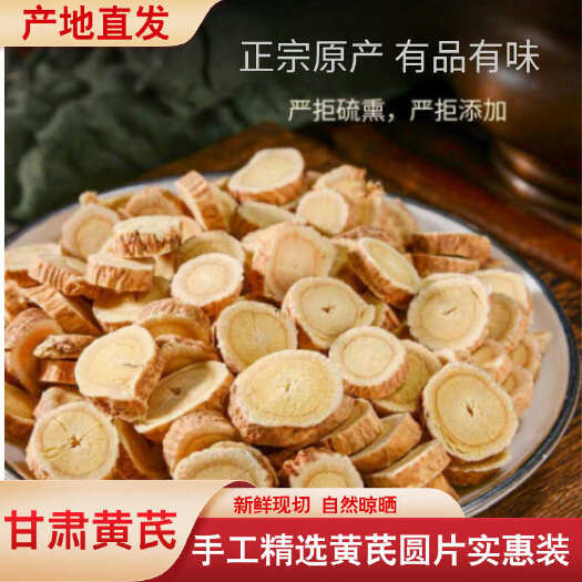 甘肃黄芪精选圆片 纯净无硫 现切大量现货甘肃陇西发货