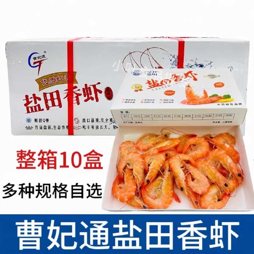 曹妃通盐田熟冻虾整箱10盒鲜活速冻南美白对虾香虾饭店