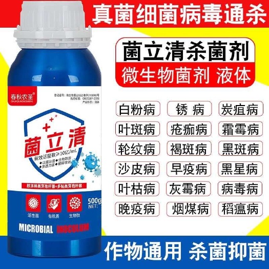 寿光市正品菌立清多效杀菌剂预防白粉病灰霉病稻瘟病锈病等真菌细菌病害