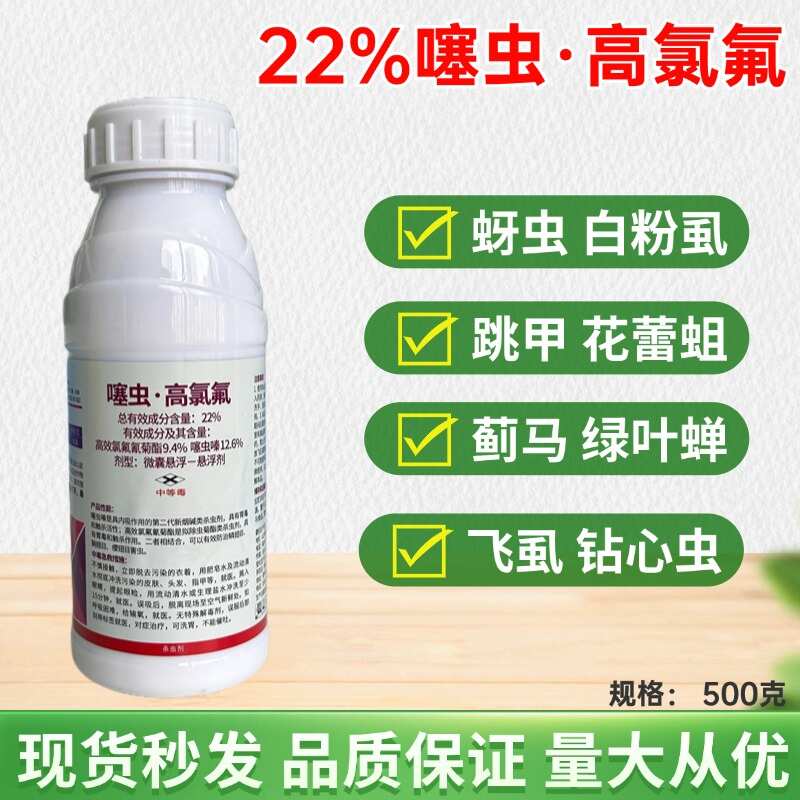 22%噻虫高氯氟杀虫剂跳甲蓟马叶蝉
