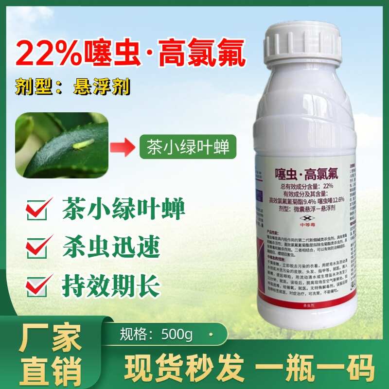 潍坊正品好用噻虫高氯氟蚜虫蓟马茶小绿叶蝉红蜘蛛钻心虫