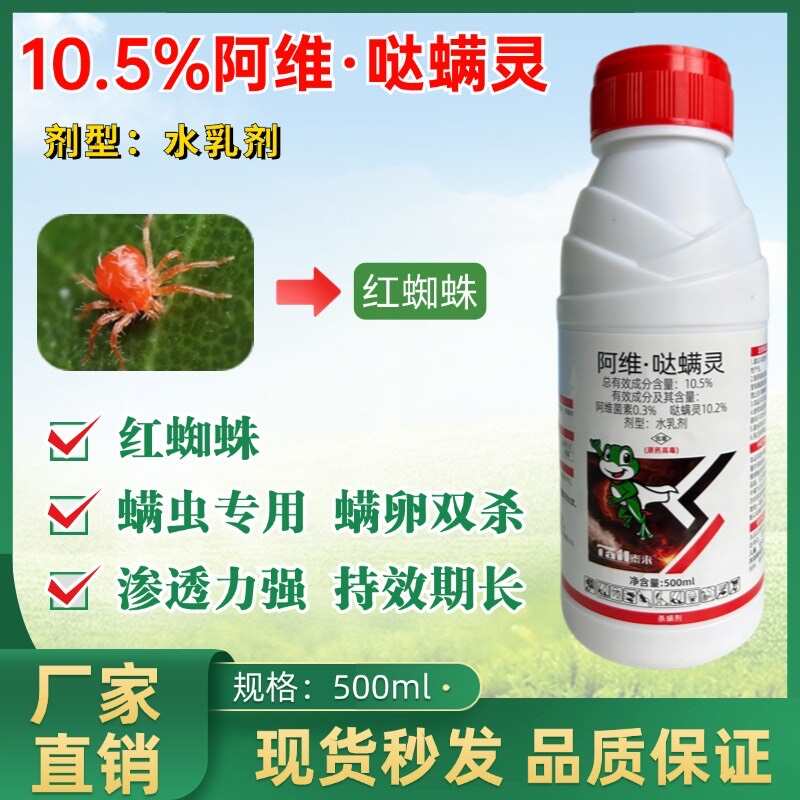 10.5%阿维哒螨灵果树红蜘蛛专用阿维菌素农药杀虫杀螨剂
