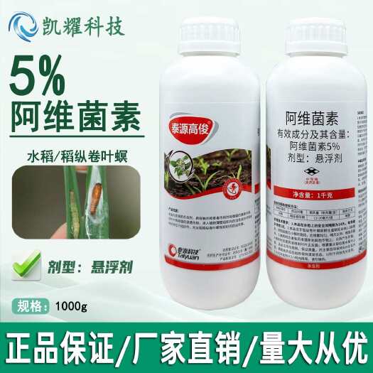 泰源高俊5%阿维菌素杀虫剂水稻稻纵卷叶螟正品阿维菌素悬浮剂