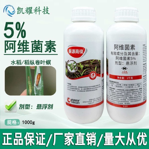菏泽泰源高俊5%阿维菌素杀虫剂水稻稻纵卷叶螟正品阿维菌素悬浮剂