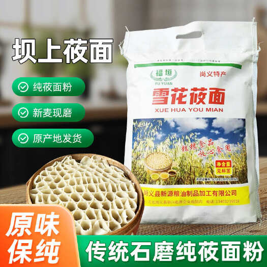 尚义县张家口尚义莜麦粉 精选谷物营养健康 易烹饪 家庭