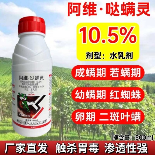 潍坊10.5%阿维哒螨灵果树红蜘蛛专用阿维菌素农药杀虫杀螨剂