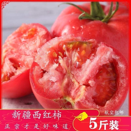 包邮   新疆普罗旺斯沙漠西红柿，沙瓤，自然熟  营养丰富