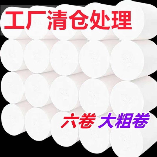 老河口市6卷粗卷纸卫生纸巾厕纸家用实惠装整箱无芯卷
