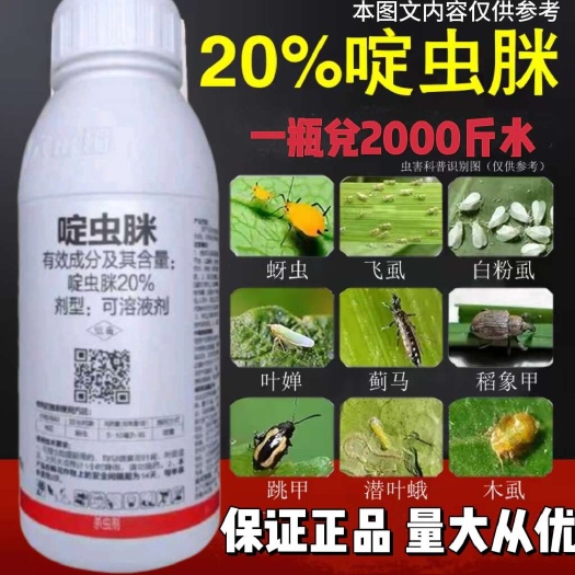 20%啶虫脒，蚜虫，蓟马，木虱，小黑飞，跳甲，潜叶娥，稻飞虱