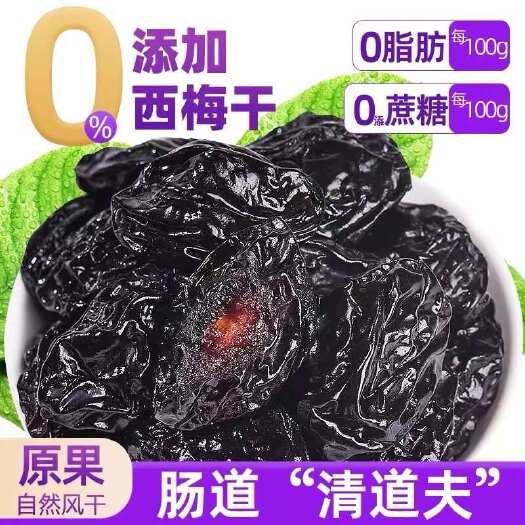 伊宁市西梅干源头厂家 集采代发 精品货 大颗粒电商小颗粒
