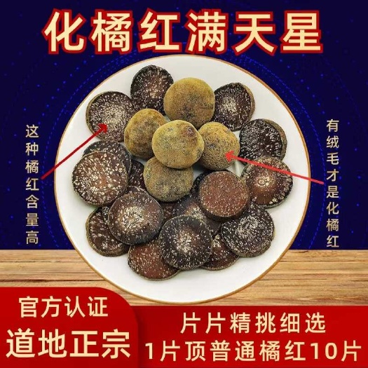 【化州发货】30年化橘红满天星道地药材化州橘红产地发货包邮