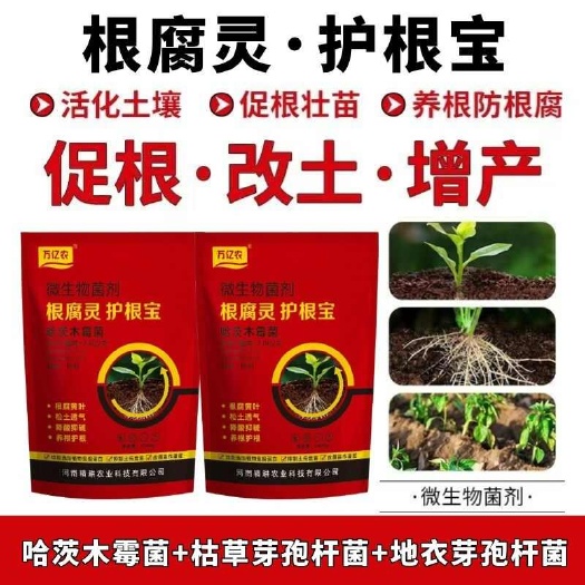 郑州根腐克星根腐病枯草芽孢杆菌哈茨木霉菌立枯死根烂根生根生物菌肥