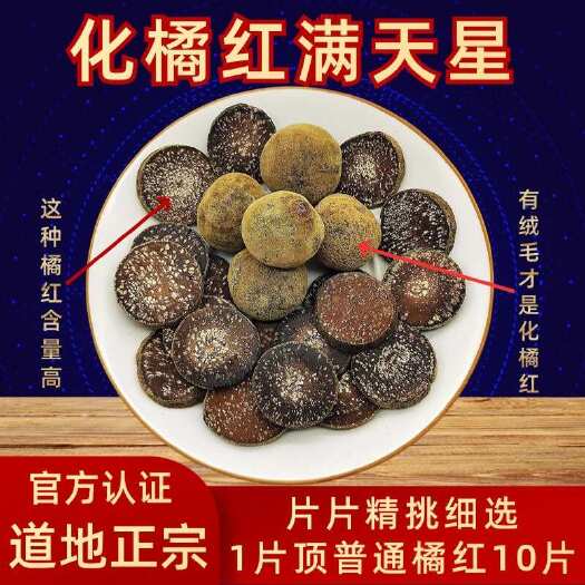 化州市【化州发货】30年陈化化橘红满天星道地药材化橘红化州桔红包邮