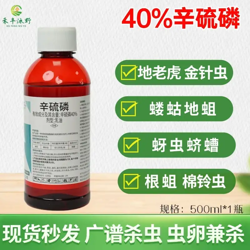 潍坊40%辛硫磷乳油水剂蝼蛄蛴螬地老虎地下害虫专用杀虫剂