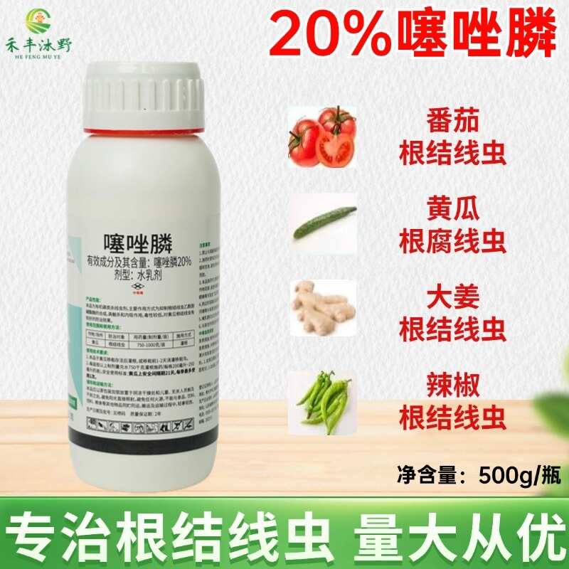 潍坊20%噻唑磷农药生姜番茄根结线虫专用药噻唑膦黄瓜茄子根瘤病灌