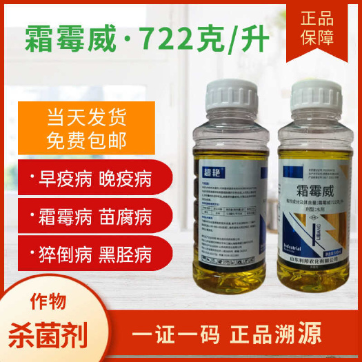 潍坊【正品】霜霉威722克/升 霜霉病灰霉病疫病等农药杀菌剂