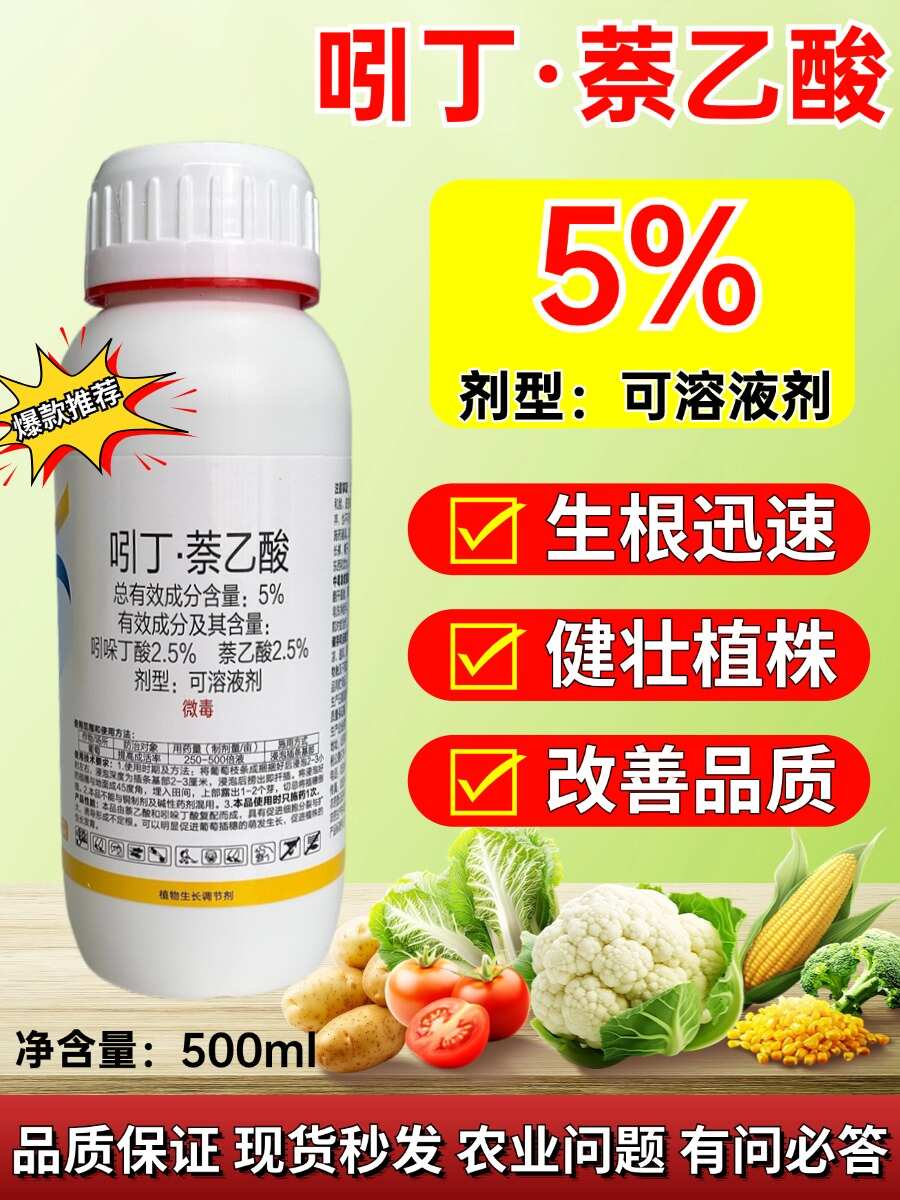 5%吲哚丁酸萘乙酸扦插移栽定植生根液生长调节剂保品质质量
