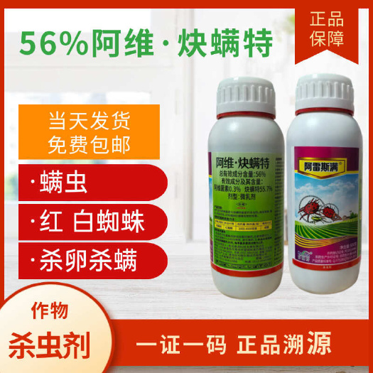 56%阿维炔螨特柑橘树红蜘蛛杀虫剂阿维菌素炔螨特农药