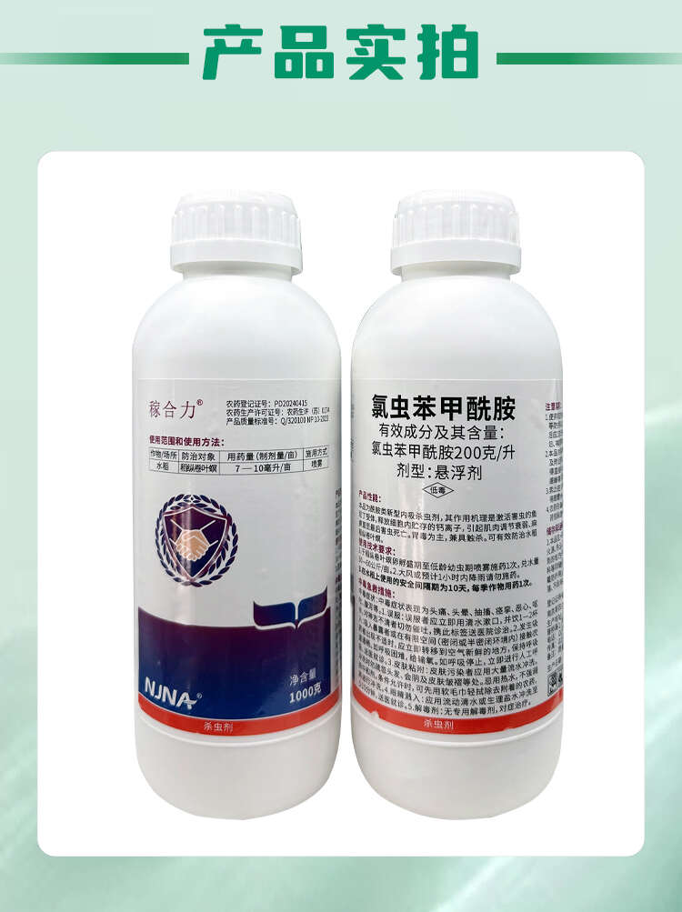 南农200克/升氯虫苯甲酰胺水稻稻纵卷叶螟国产康宽杀虫剂