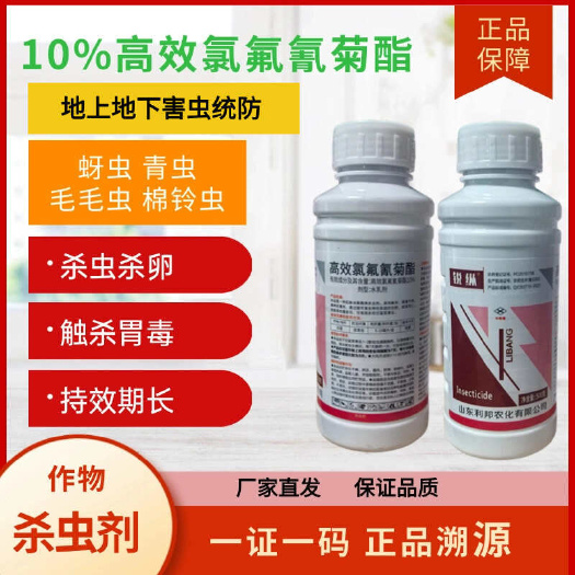 10%高效氯氟氰菊酯类菜青虫蚜虫肉虫蚧壳虫吊丝虫食心虫钻心虫