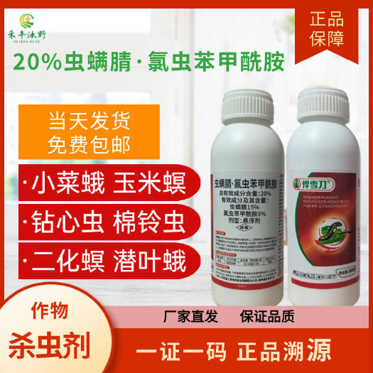 20%虫螨腈氯虫苯甲酰胺农药杀虫剂甜菜夜蛾杀虫药渗透性强内吸