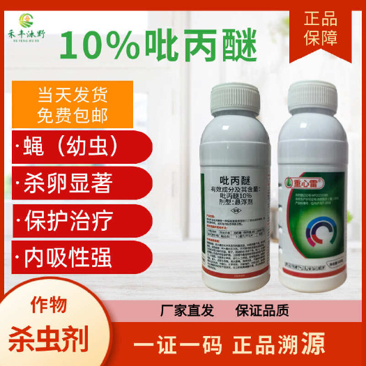 10%吡丙醚果树白粉烟粉虱杀蚊子蚜虫杀卵农药杀虫剂