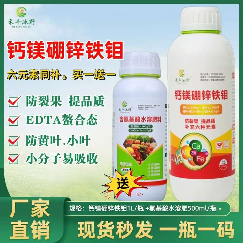 濰坊中量元素水溶肥 禾豐沐野鈣鎂硼鋅鐵鉬六元素同補(bǔ)增甜防裂膨大