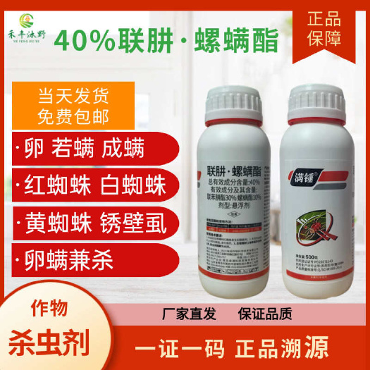 潍坊联肼螺螨酯40%红蜘蛛杀螨剂白蜘蛛茶黄螨锈壁虱杀虫剂联苯肼酯