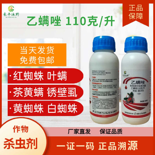11%乙螨唑红蜘蛛杀螨剂茶黄螨叶螨锈壁虱等果树蔬菜通用杀虫剂