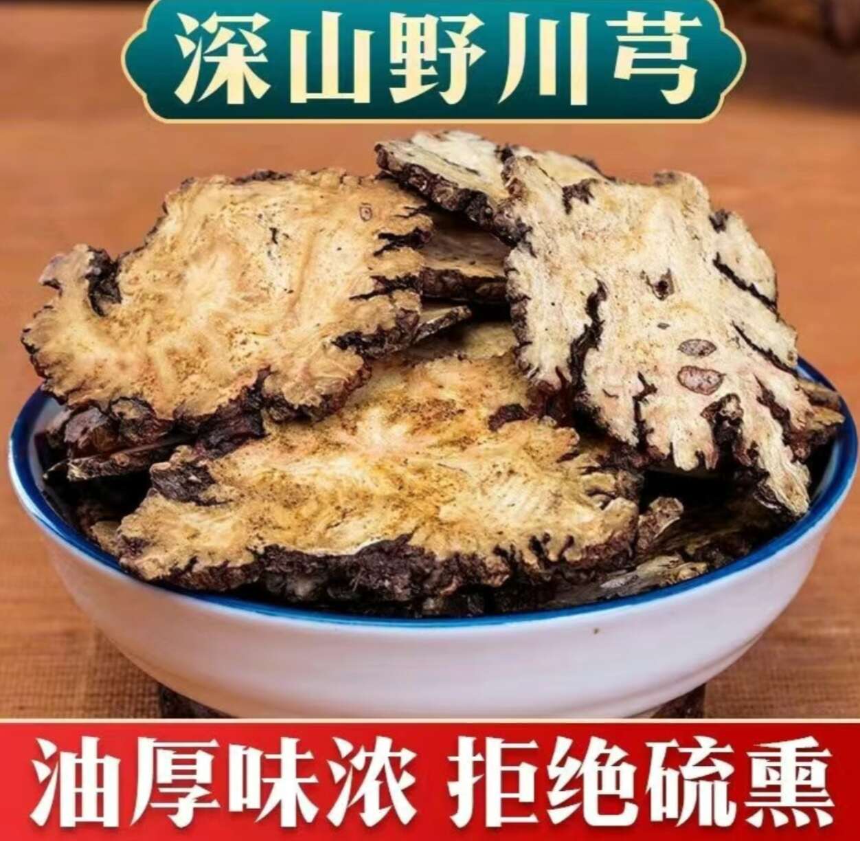 精品川芎片四川老川芎都江堰四川【假一赔十】