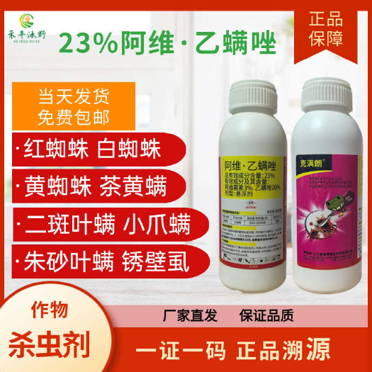 23%阿维乙螨唑红蜘蛛白蜘蛛茶黄螨叶螨蔬菜果树通用杀螨杀虫剂