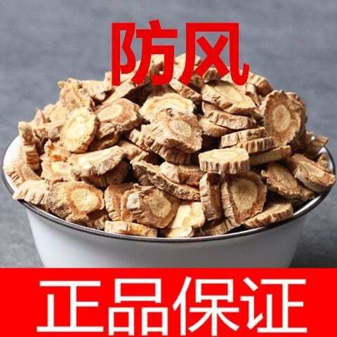 亳州防风 新货 北防风 河北地产 中药材 自然晒干正品包邮