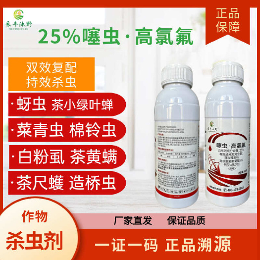 潍坊噻虫高氯氟氰菊酯茶叶专用农药茶小绿叶蝉木虱小麦蚜虫杀虫剂农药