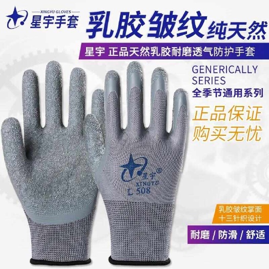 宜黄县L508手套灰色橡胶星宇劳保手套批发发泡皱纹乳胶手套耐磨