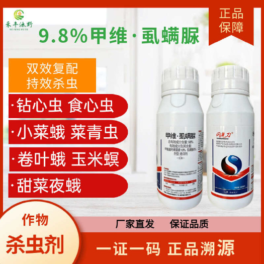 潍坊甲维虱螨脲9.8%甲维盐肉虫青虫菜蛾叶蛾玉米螟钻心虫杀虫剂