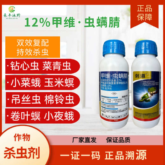 潍坊12%甲维盐虫螨腈睛杀虫剂 卷叶虫菜青虫甜菜夜蛾斜纹夜蛾