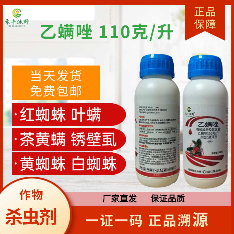 【正品】乙螨唑紅蜘蛛專用農(nóng)藥殺蟲劑殺螨劑果樹蔬菜成螨，若螨