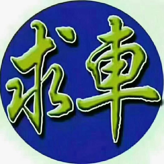 东方红物流 全国配货