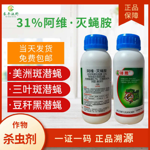潍坊【正品】31%阿维灭蝇胺苍蝇斑潜蝇果实蝇等蝇类通用苍蝇杀虫剂
