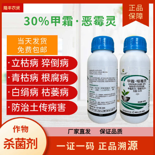 30%甲霜恶霉灵死苗烂根立枯病根腐病枯萎病土传病害杀菌剂