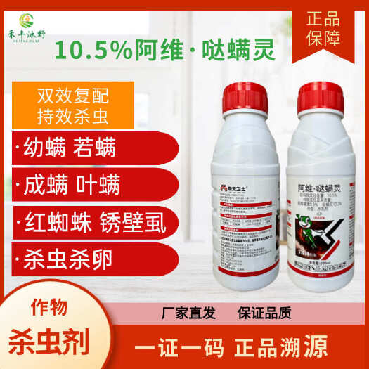 潍坊【正品】10.5%阿维哒螨灵果树红蜘蛛专用阿维菌素杀虫杀螨剂