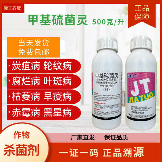 甲基硫菌灵花生托白粉炭疽布灰霉苹布果树轮纹津农药专用杀菌剂
