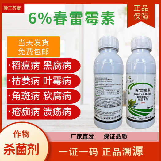 6%春雷霉素水稻稻瘟病角斑病软腐病春雷雷霉素春蕾霉素农药杀菌