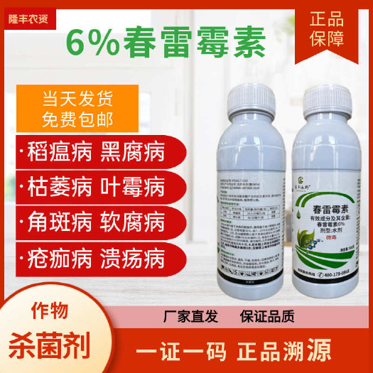 潍坊6%春雷霉素水稻稻瘟病角斑病软腐病春雷雷霉素春蕾霉素农药杀菌