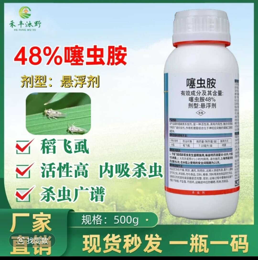 潍坊48%噻虫胺杀虫剂蓟马蚜虫稻飞虱梨木虱斑潜蝇潜叶蛾绿叶蝉等