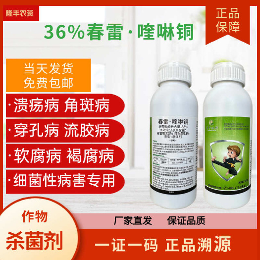 【正品】36%春雷喹啉铜杀菌剂细菌溃疡角斑穿孔内吸性好