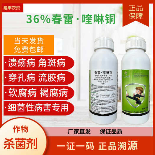 潍坊【正品】36%春雷喹啉铜杀菌剂细菌溃疡角斑穿孔内吸性好