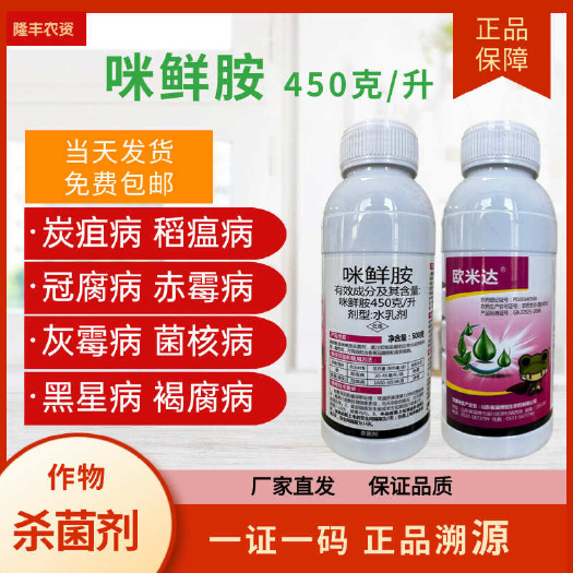 潍坊45%咪鲜胺白腐病稻瘟病炭疽病恶苗病果树柑橘水稻农药杀菌剂